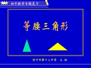 初中数学专题复习等腰三角形