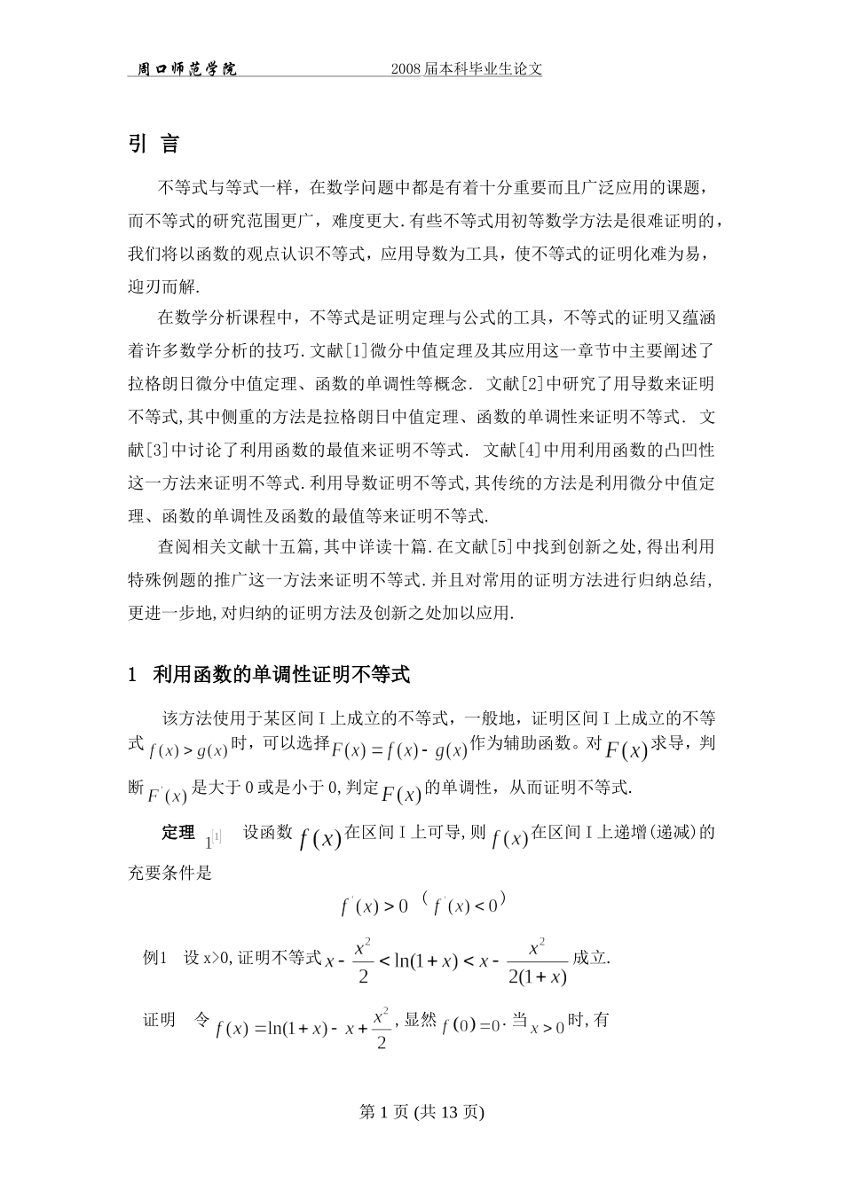 导数在不等式证明中的应用(1)_第1页