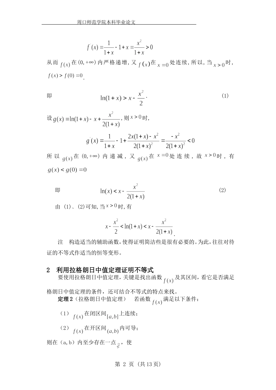 导数在不等式证明中的应用(1)_第2页