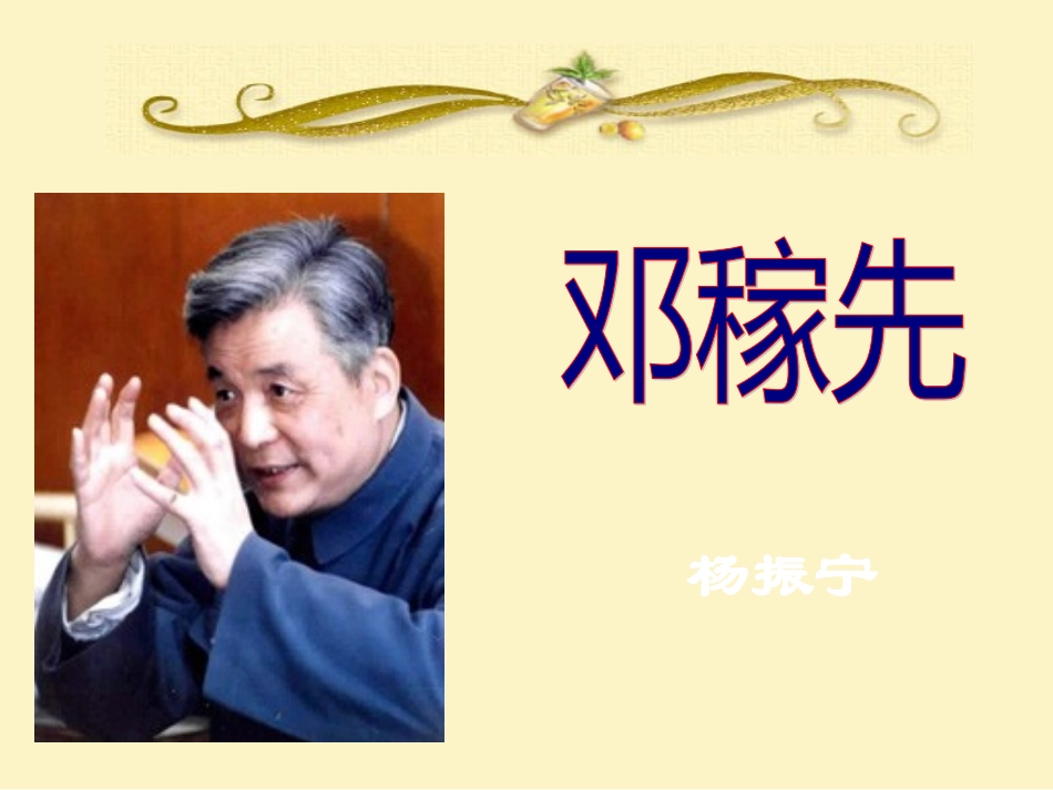 《邓稼先》课件1_第1页