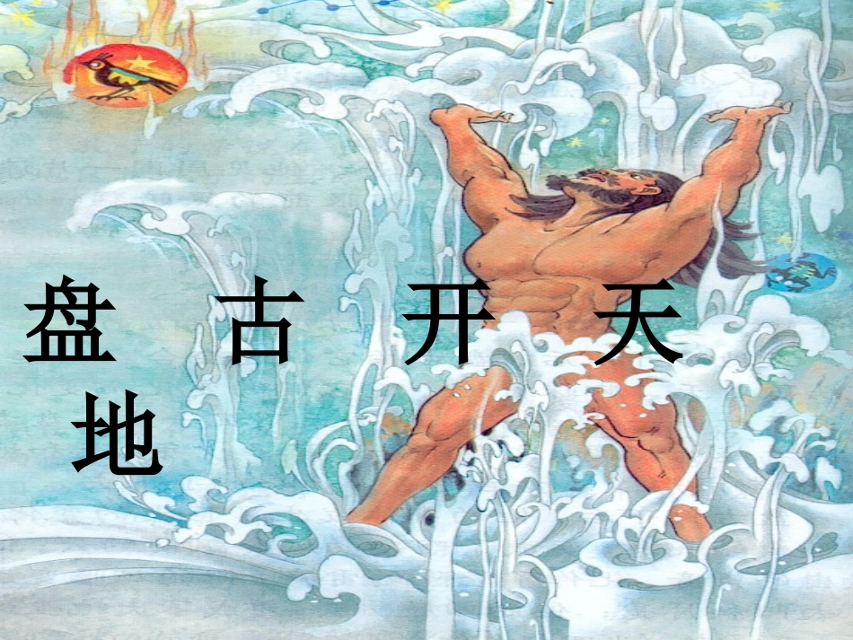 盘古开天地（三上）_第1页