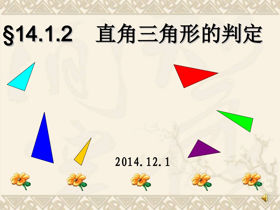 直角三角形的判定(华师版)_第2页