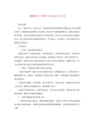 学年下学期小学少先队工作计划