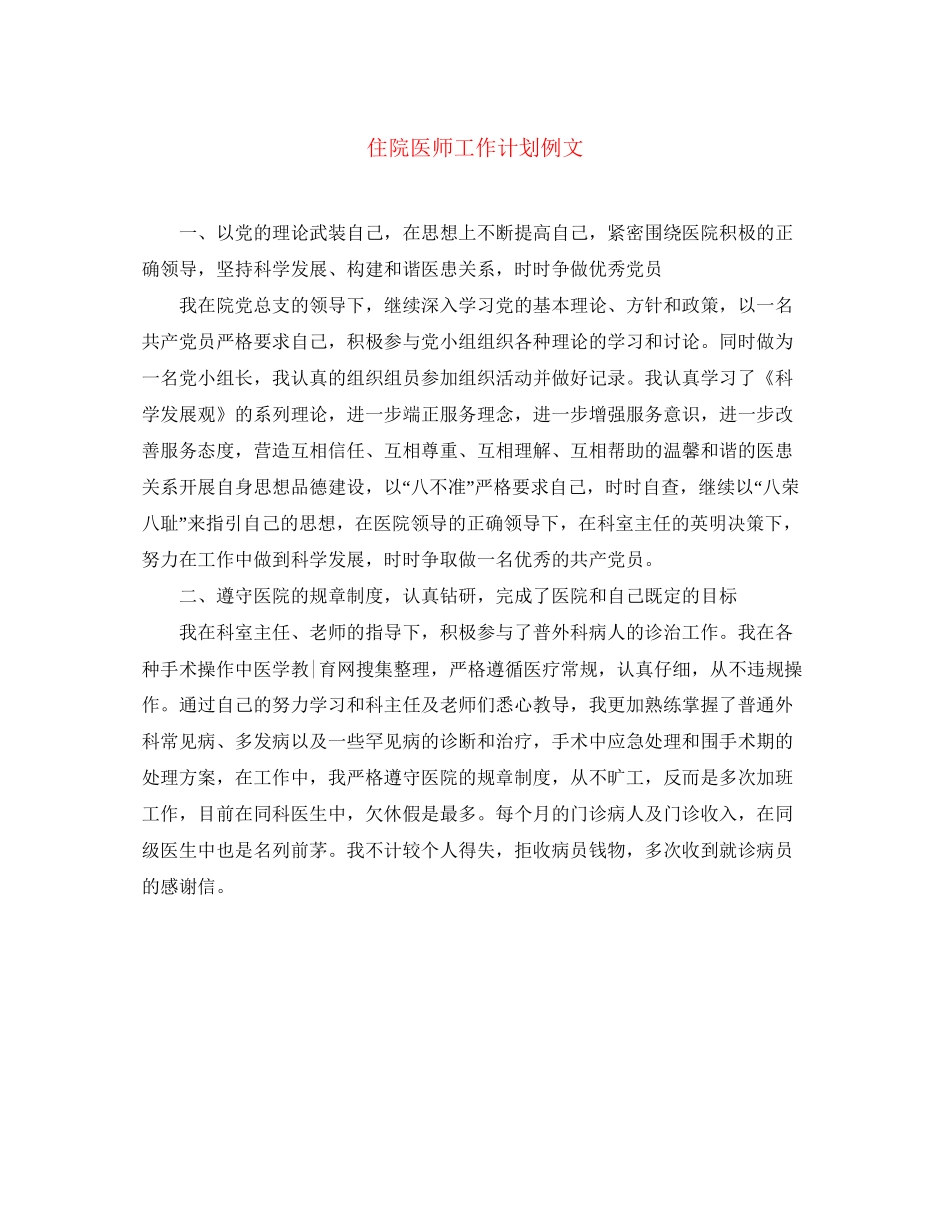 住院医师工作计划例文_第1页