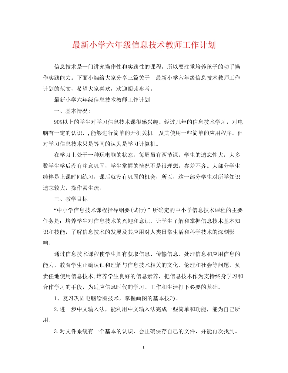 小学六年级信息技术教师工作计划_第1页