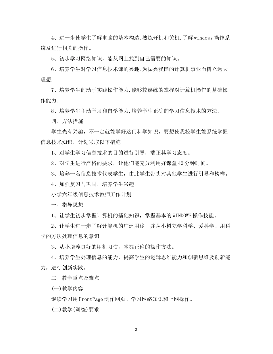 小学六年级信息技术教师工作计划_第2页