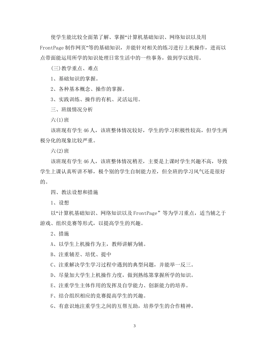 小学六年级信息技术教师工作计划_第3页