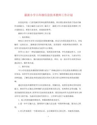 小学六年级信息技术教师工作计划