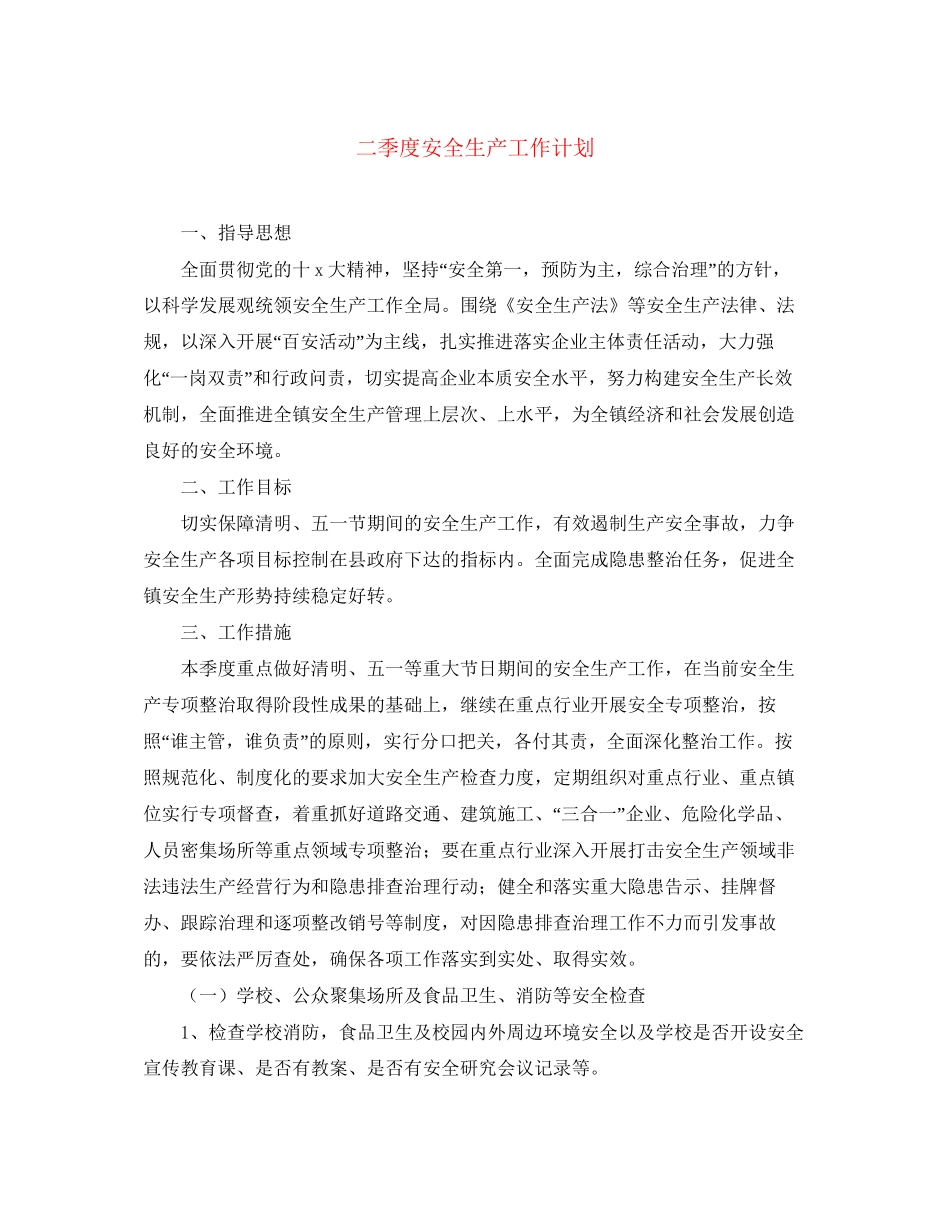 二季度安全生产工作计划_第1页