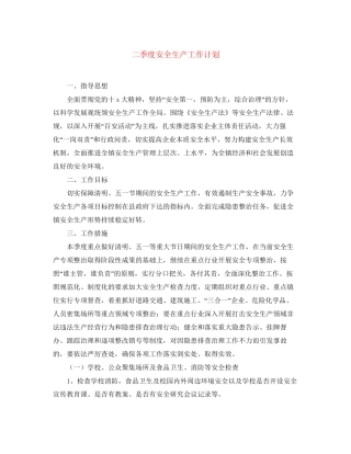二季度安全生产工作计划