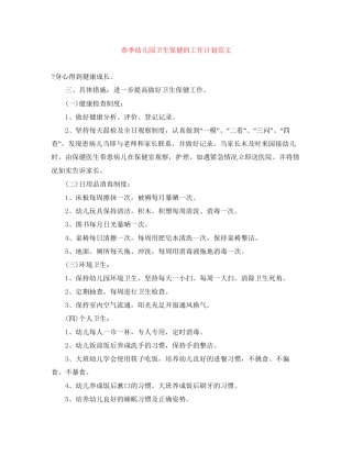 春季幼儿园卫生保健的工作计划范文