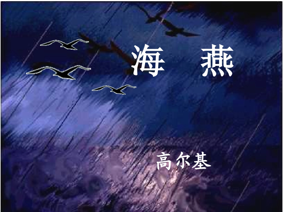 八年级《海燕》课件5_第1页