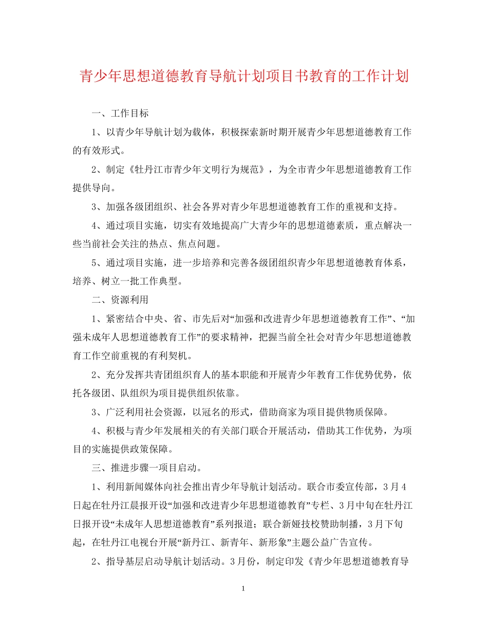 青少年思想道德教育导航计划项目书教育的工作计划_第1页