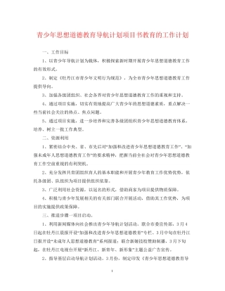 青少年思想道德教育导航计划项目书教育的工作计划