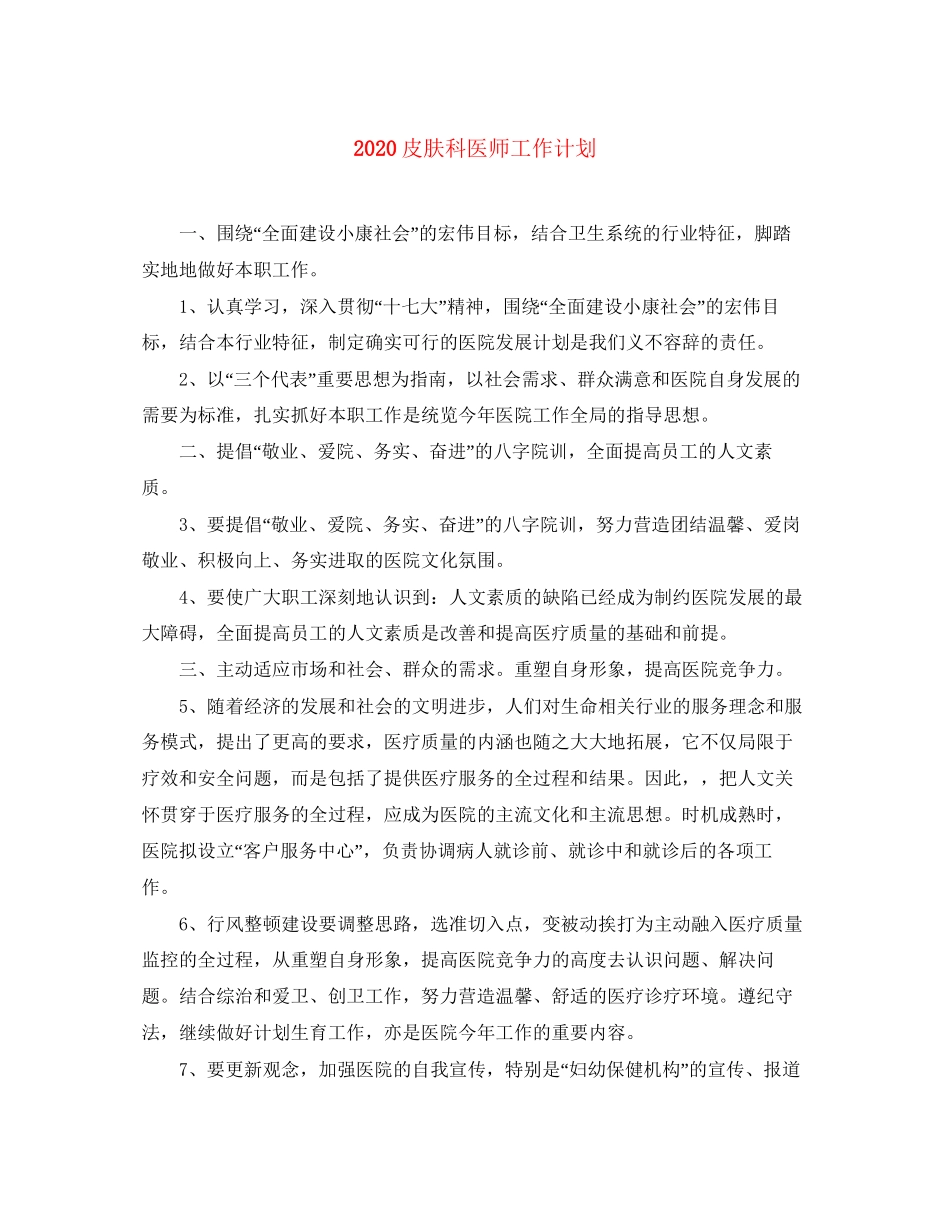 皮肤科医师工作计划_第1页