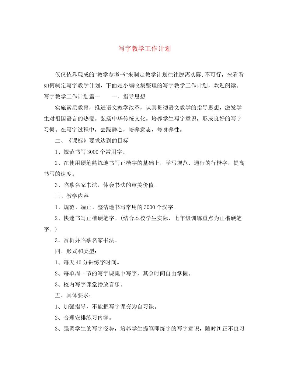 写字教学工作计划_第1页