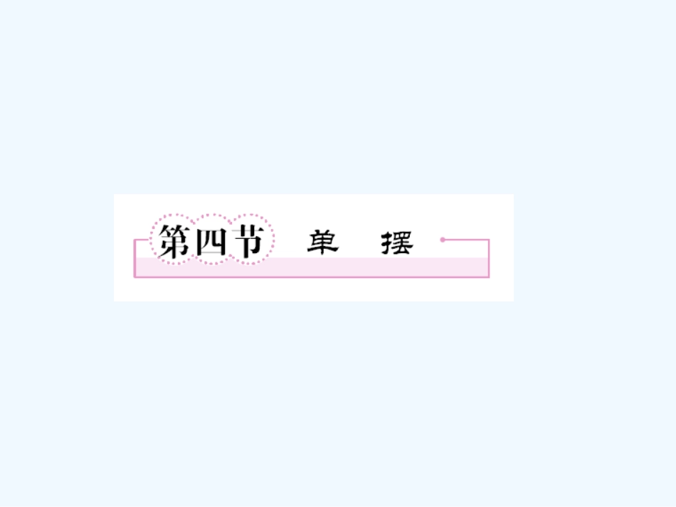 【成才之路】高中物理 第十一章  机械振动 第四节  单摆学案课件 新人教版选修3-4_第1页