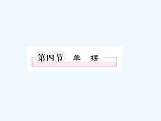 【成才之路】高中物理 第十一章  机械振动 第四节  单摆学案课件 新人教版选修3-4