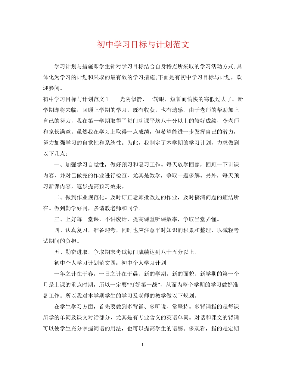 初习目标与计划范文_第1页