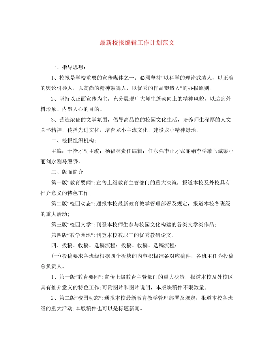 校报编辑工作计划范文_第1页