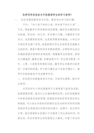怎样利用信息技术手段提高学生的学习效率
