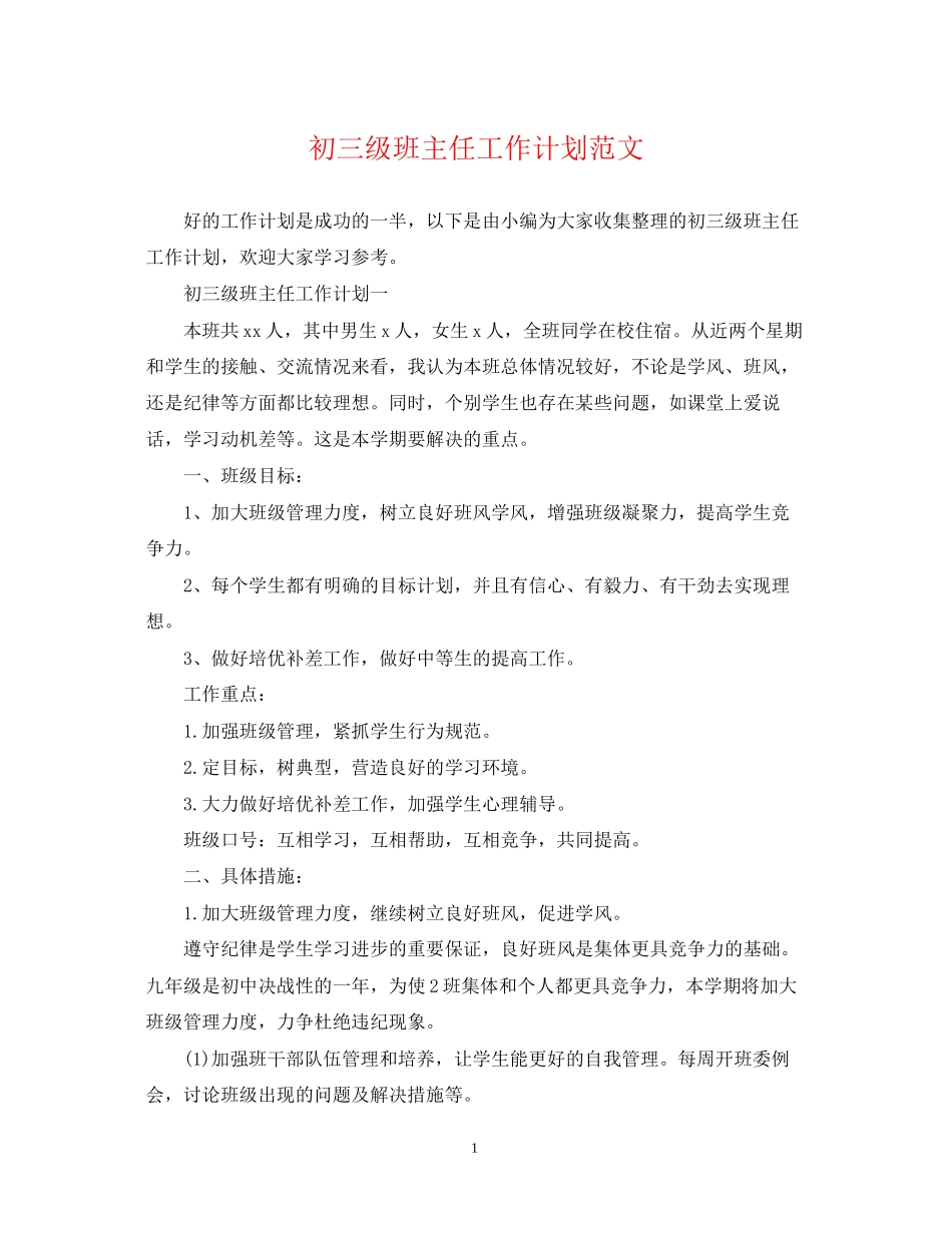 初三级班主任工作计划范文_第1页