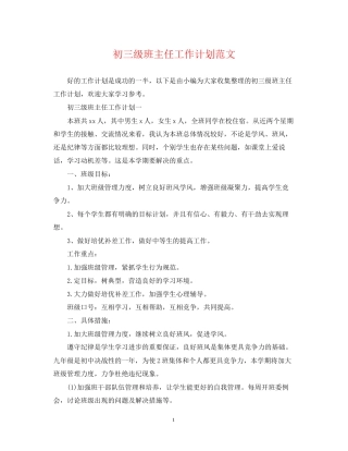 初三级班主任工作计划范文