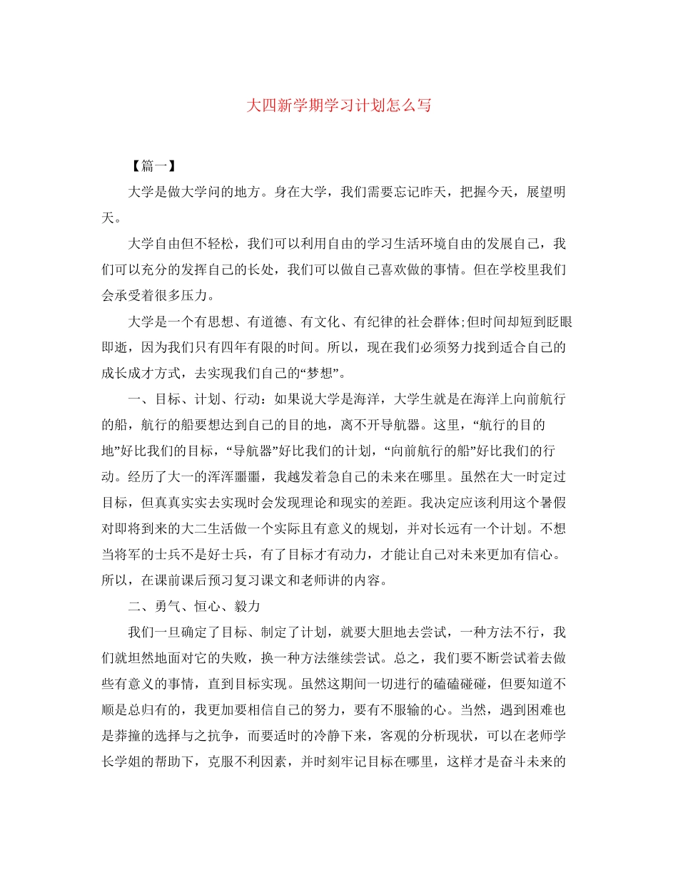 大四新学期学习计划怎么写_第1页