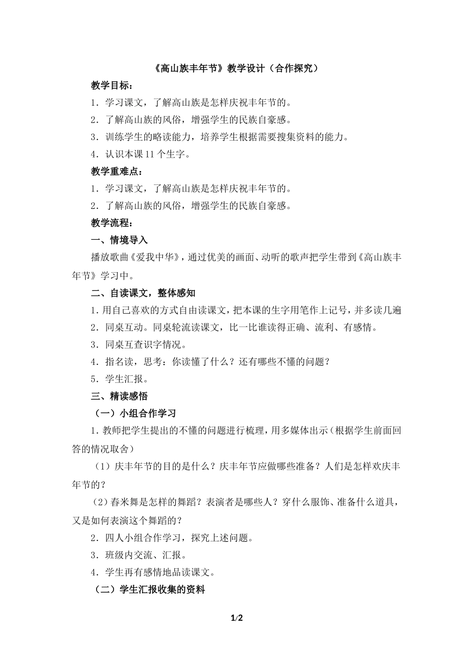 《高山族丰年节》教学设计（合作探究）_第1页