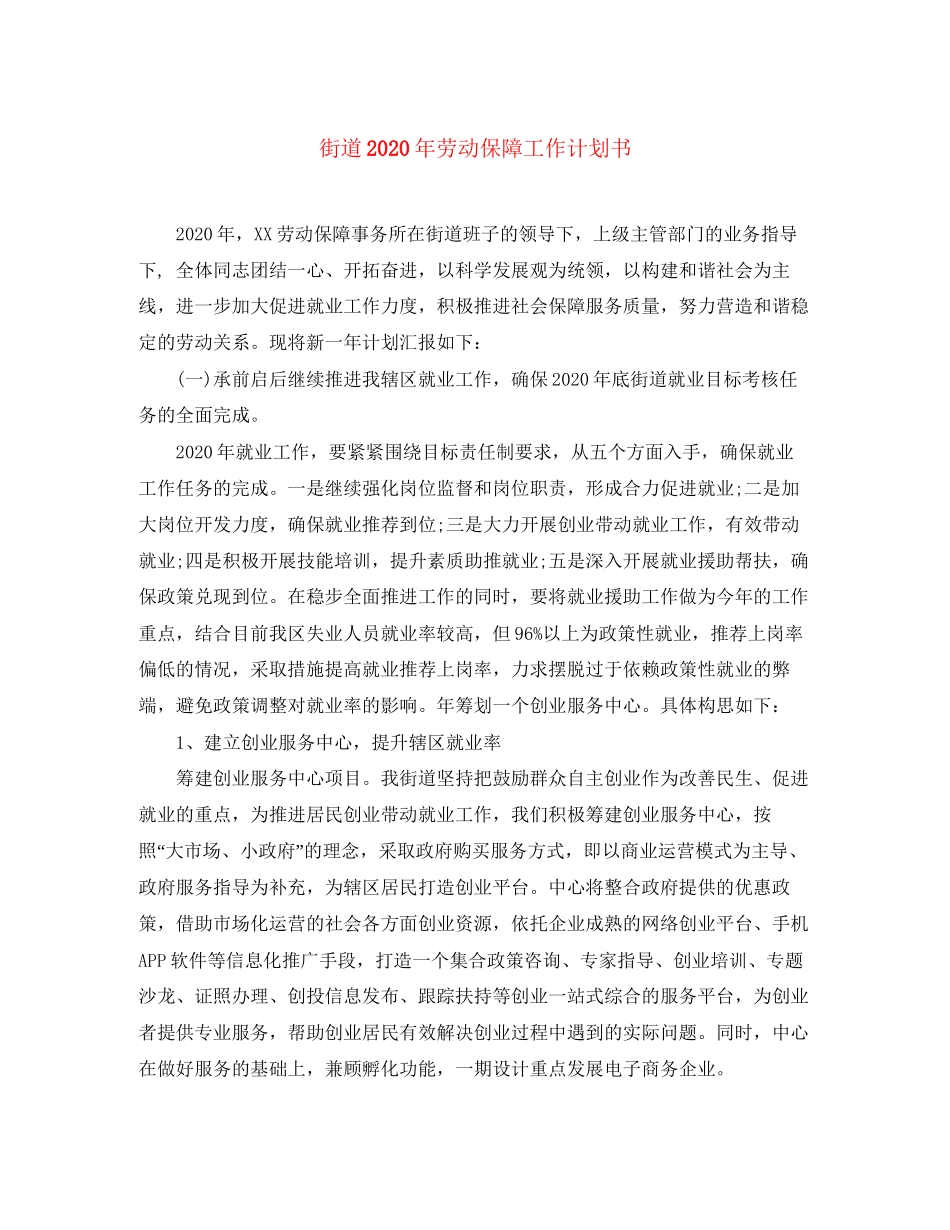 街道年劳动保障工作计划书_第1页