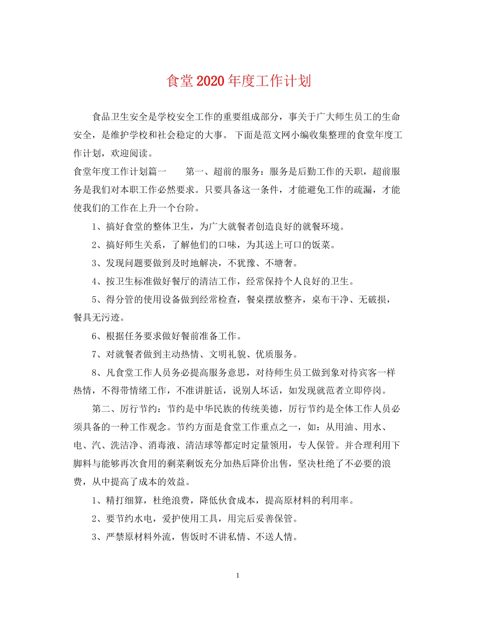 食堂年度工作计划_第1页