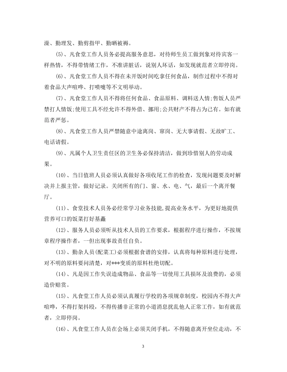 食堂年度工作计划_第3页