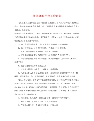 食堂年度工作计划