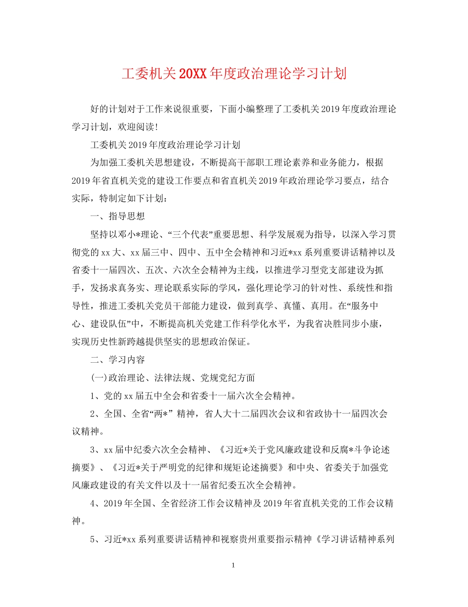 工委机关度政治理论学习计划_第1页