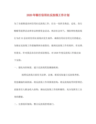 2020年银行信用社反洗钱工作计划