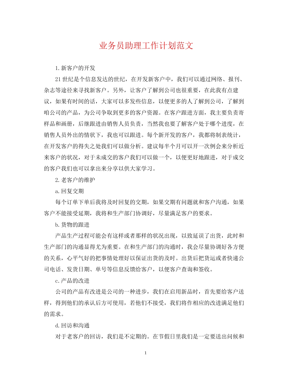 业务员助理工作计划范文_第1页