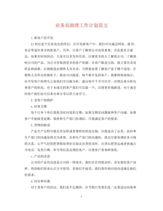 业务员助理工作计划范文