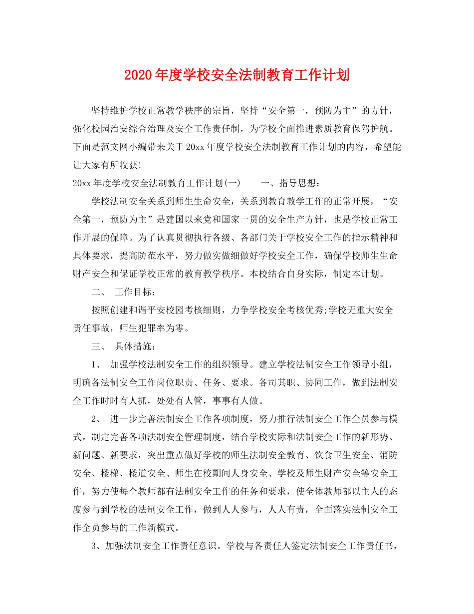 2020年度学校安全法制教育工作计划_第1页