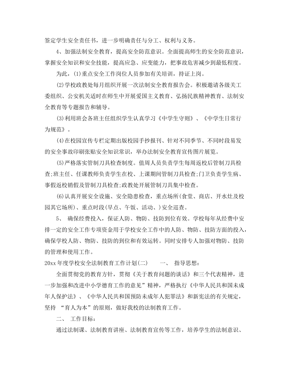 2020年度学校安全法制教育工作计划_第2页