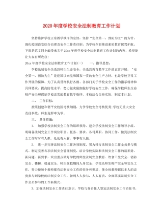 2020年度学校安全法制教育工作计划