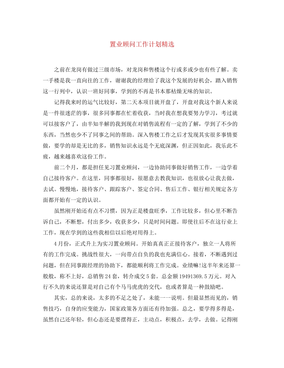 置业顾问工作计划精选_第1页