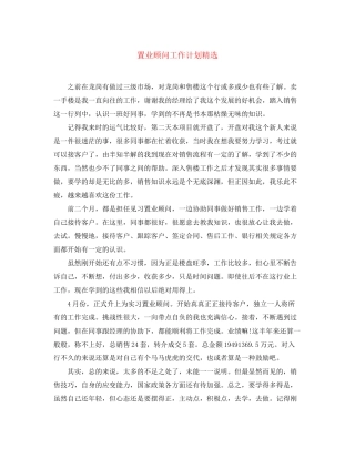 置业顾问工作计划精选