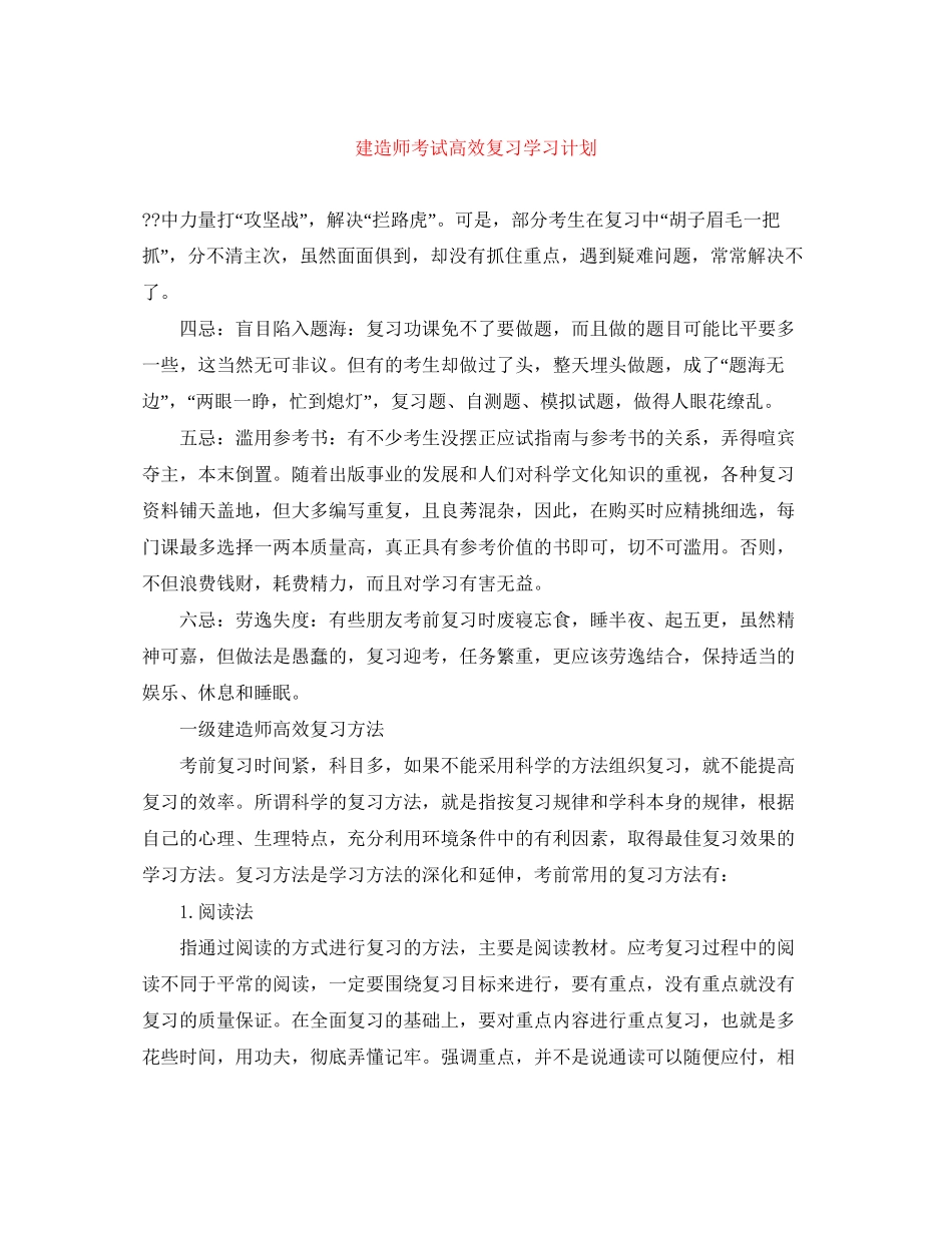 建造师考试高效复习学习计划_第1页
