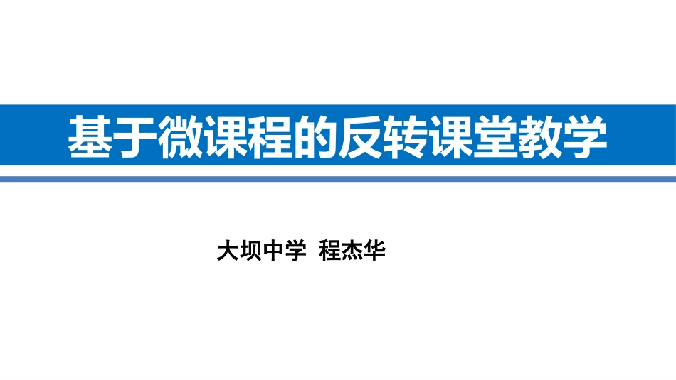 翻转课堂教学模式与微课程开发_第3页