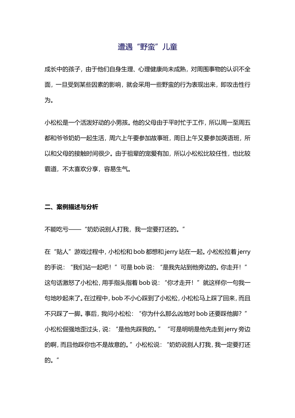 遭遇“野蛮”儿童_第1页