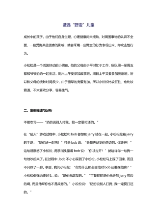 遭遇“野蛮”儿童