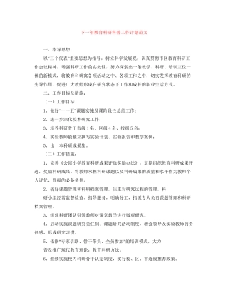 下一年教育科研科普工作计划范文
