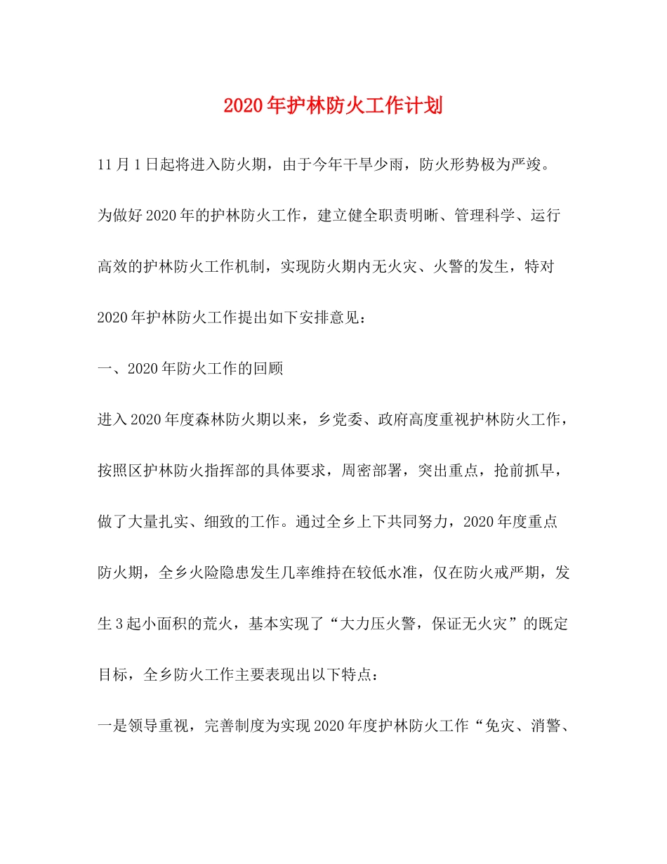 2020年护林防火工作计划_第1页