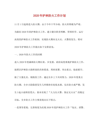 2020年护林防火工作计划