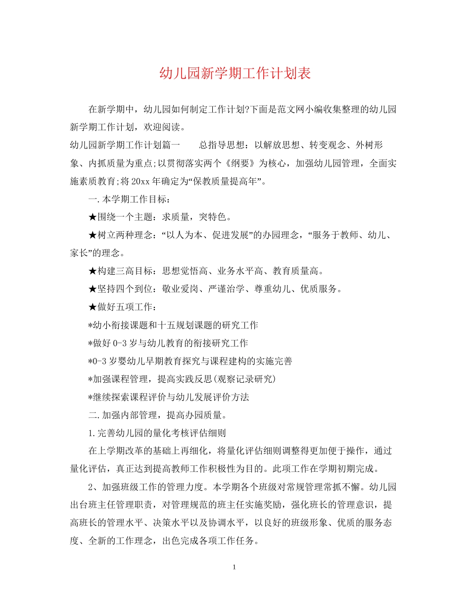 幼儿园新学期工作计划表_第1页